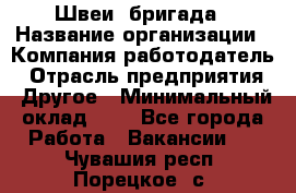 Швеи. бригада › Название организации ­ Компания-работодатель › Отрасль предприятия ­ Другое › Минимальный оклад ­ 1 - Все города Работа » Вакансии   . Чувашия респ.,Порецкое. с.